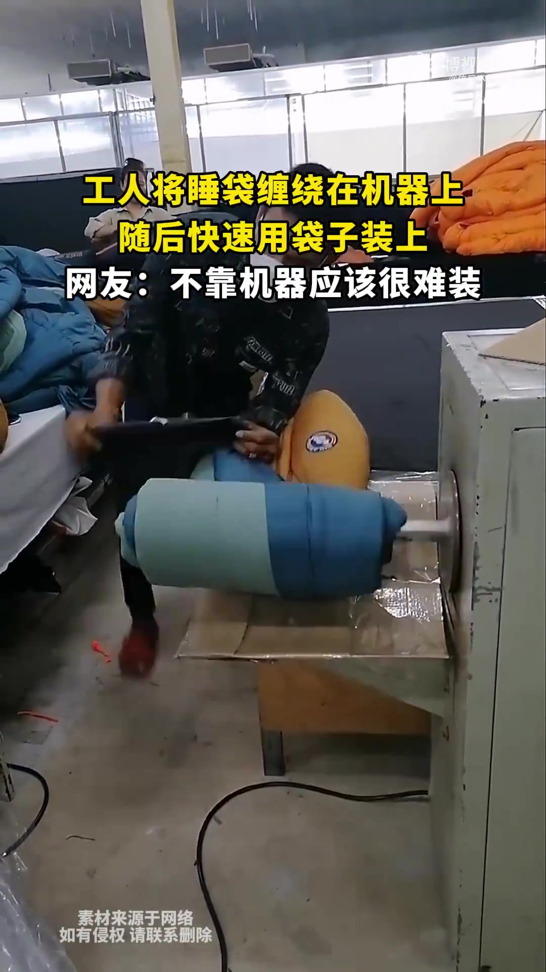 工人将睡袋缠绕在机器上，随后快速用袋子装上