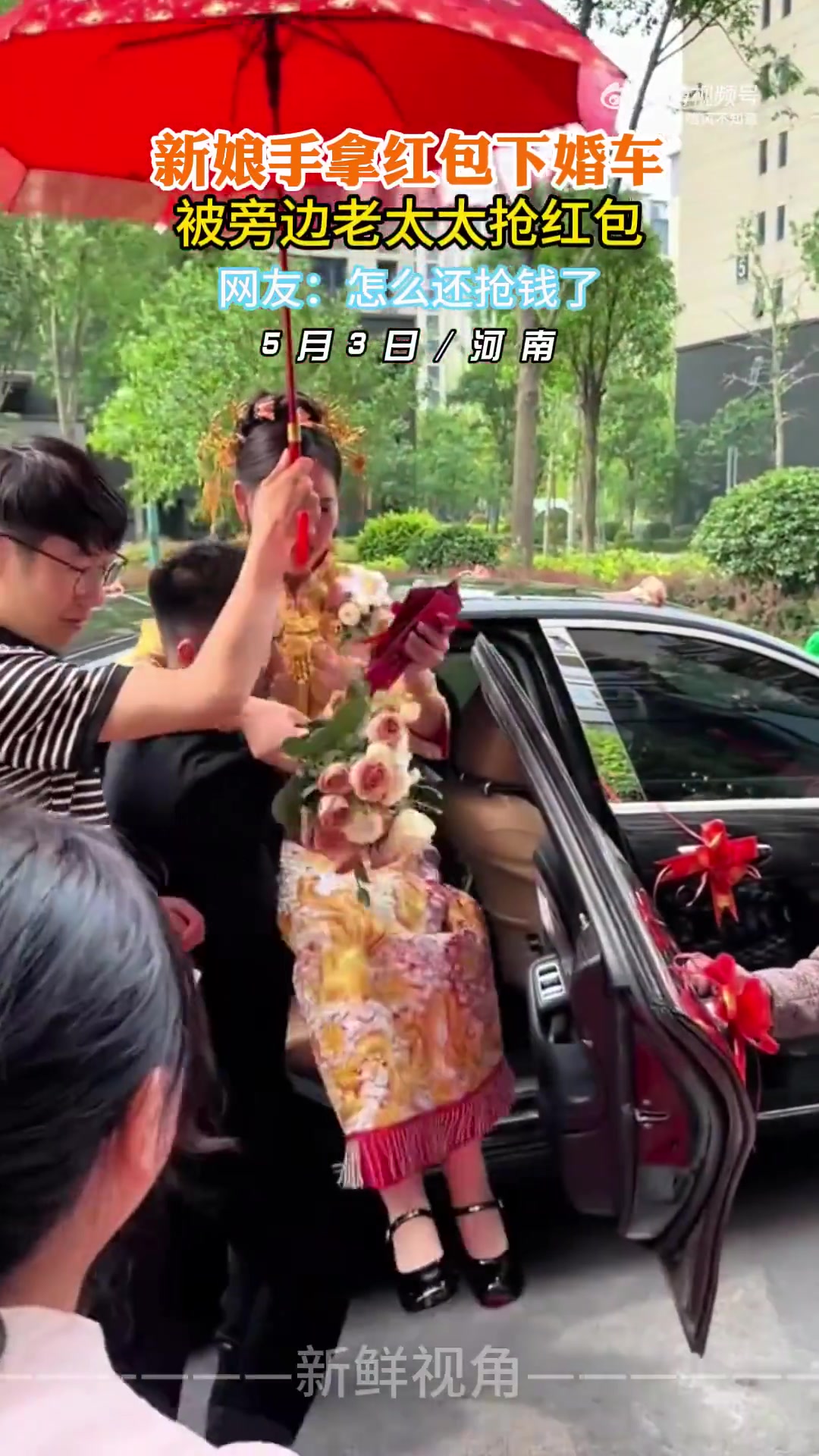 新娘手拿红包下婚车被旁边老太太抢红包！！