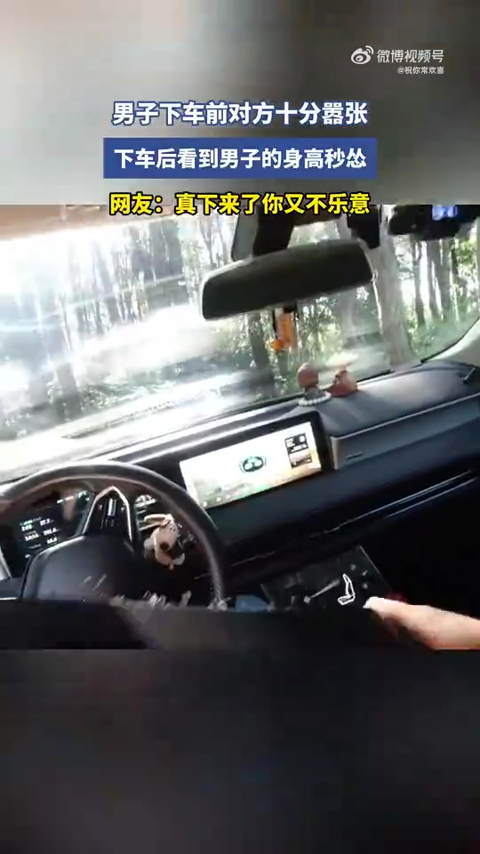 男子下车前对方十分嚣张，下车后看到男子的身高秒怂！