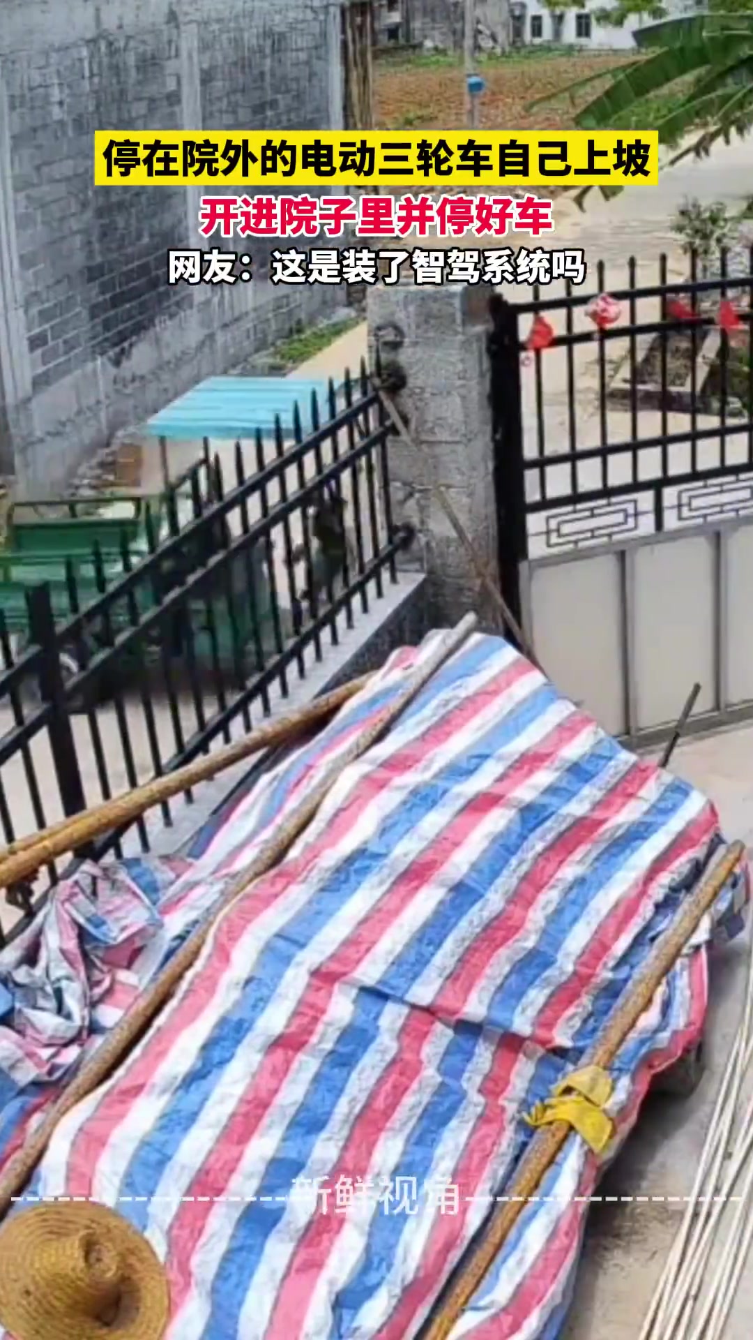 停在院外的电动三轮车自己上坡开进院子里并停好车
