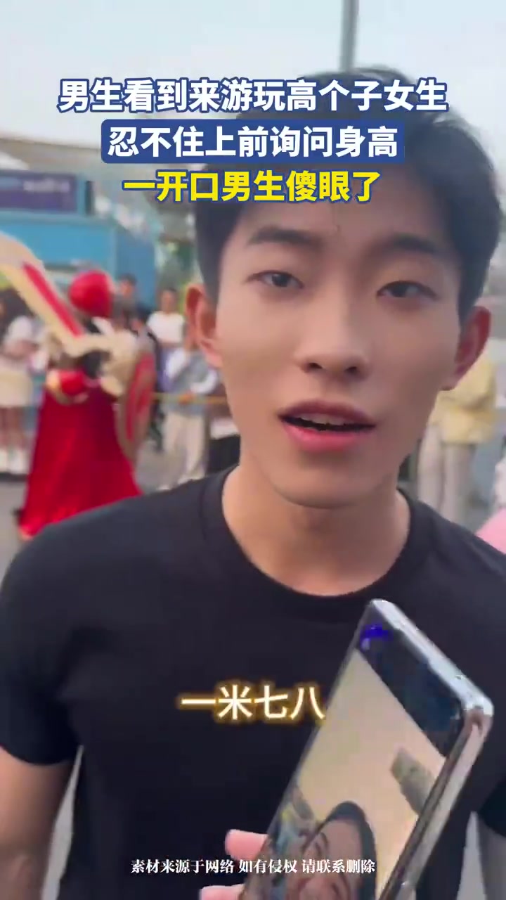 男生看到来游玩高个子女生，忍不住上前询问身高，一开口男生傻眼