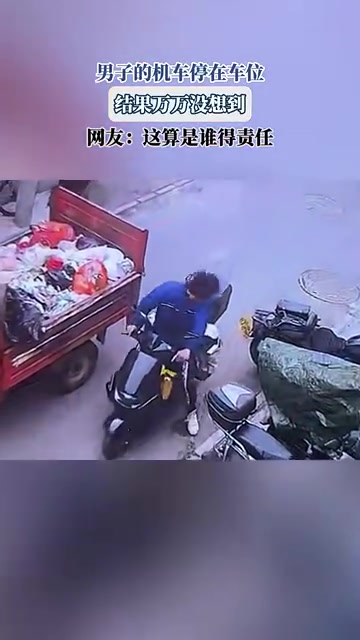 男子的机车停在车位，结果万万没想到，网友：这算是谁的责任！