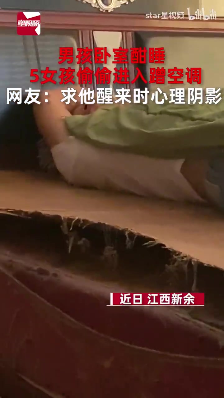 男孩卧室酣睡，5女孩偷偷进入蹭空调
