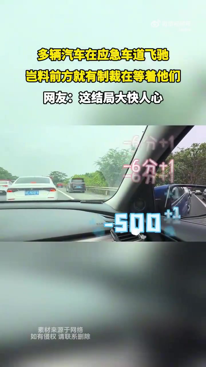 多辆汽车在应急车道飞驰，岂料前方就有制裁在等着他们
