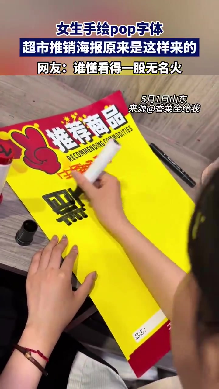 女生手绘pop字体超市推销海报原来是这样来的