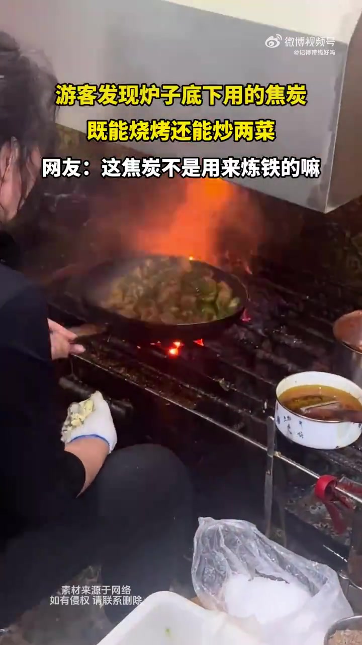 游客发现炉子底下用的焦炭既能烧烤还能炒两菜