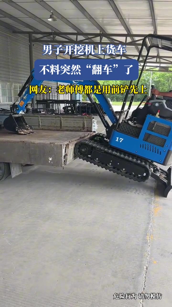 男子开挖机上货车,不料突然“翻车”了