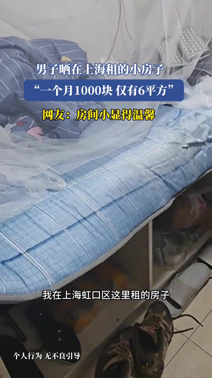 男子晒在上海租的小房子,“一个月1000块,仅有6平方”