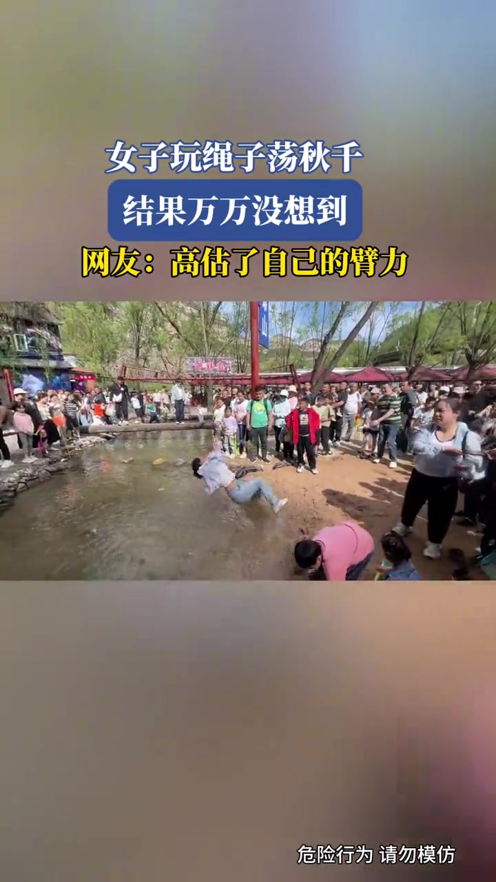 女子玩绳子荡秋千,结果高估了自己的臂力