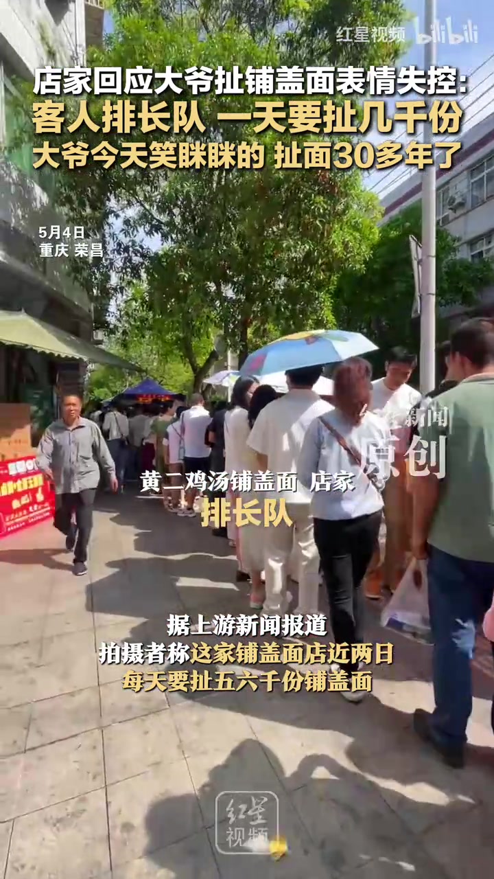 店家回应大爷扯铺盖面表情失控：客人排长队一天要扯几千份