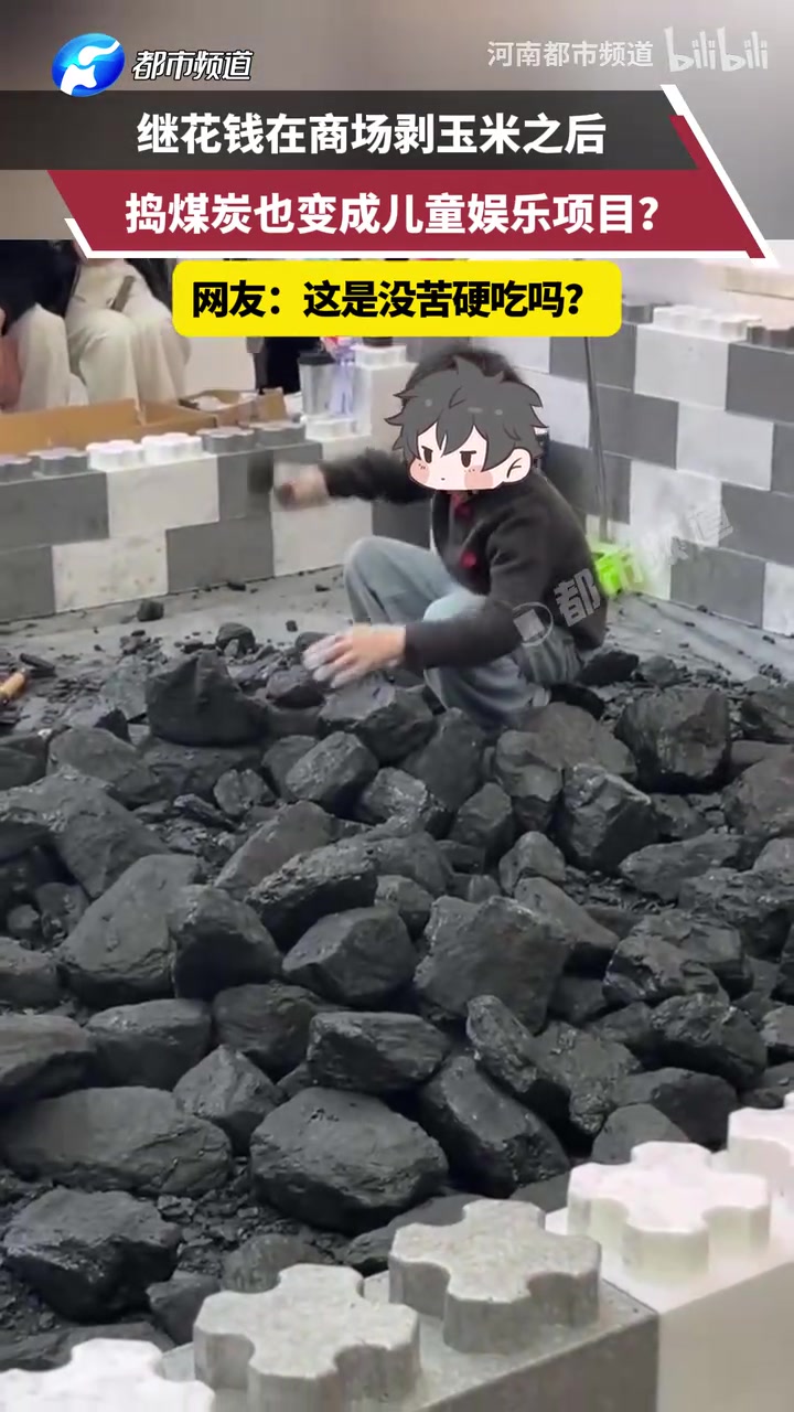继花钱在商场剥玉米之后，捣煤炭已变成儿童娱乐项目