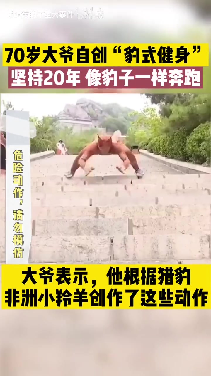 70岁大爷自创“豹式健身”坚持20年像豹子一样奔跑跳跃