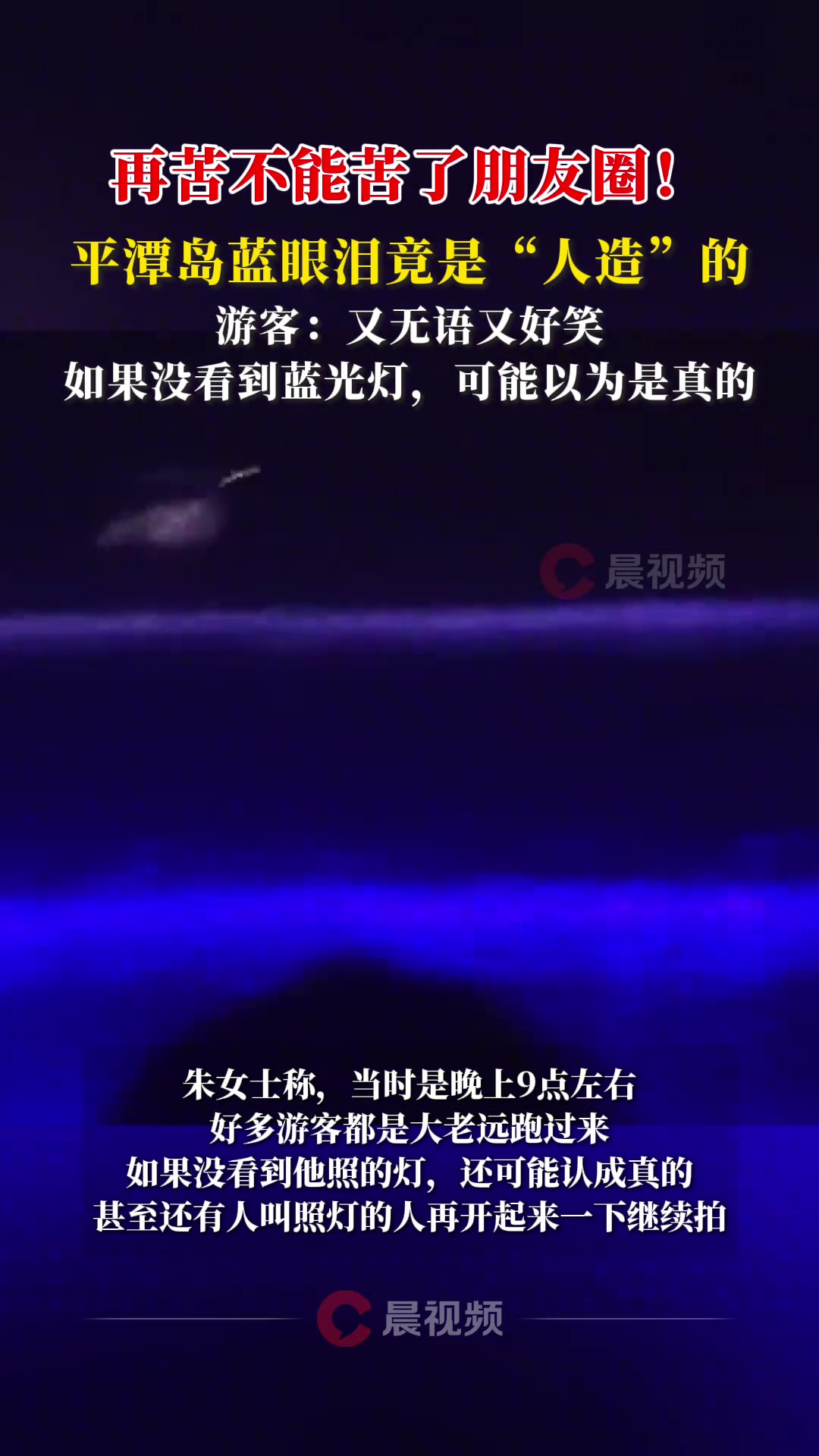 再苦不能苦了朋友圈！平潭岛蓝眼泪竟是“人造”的