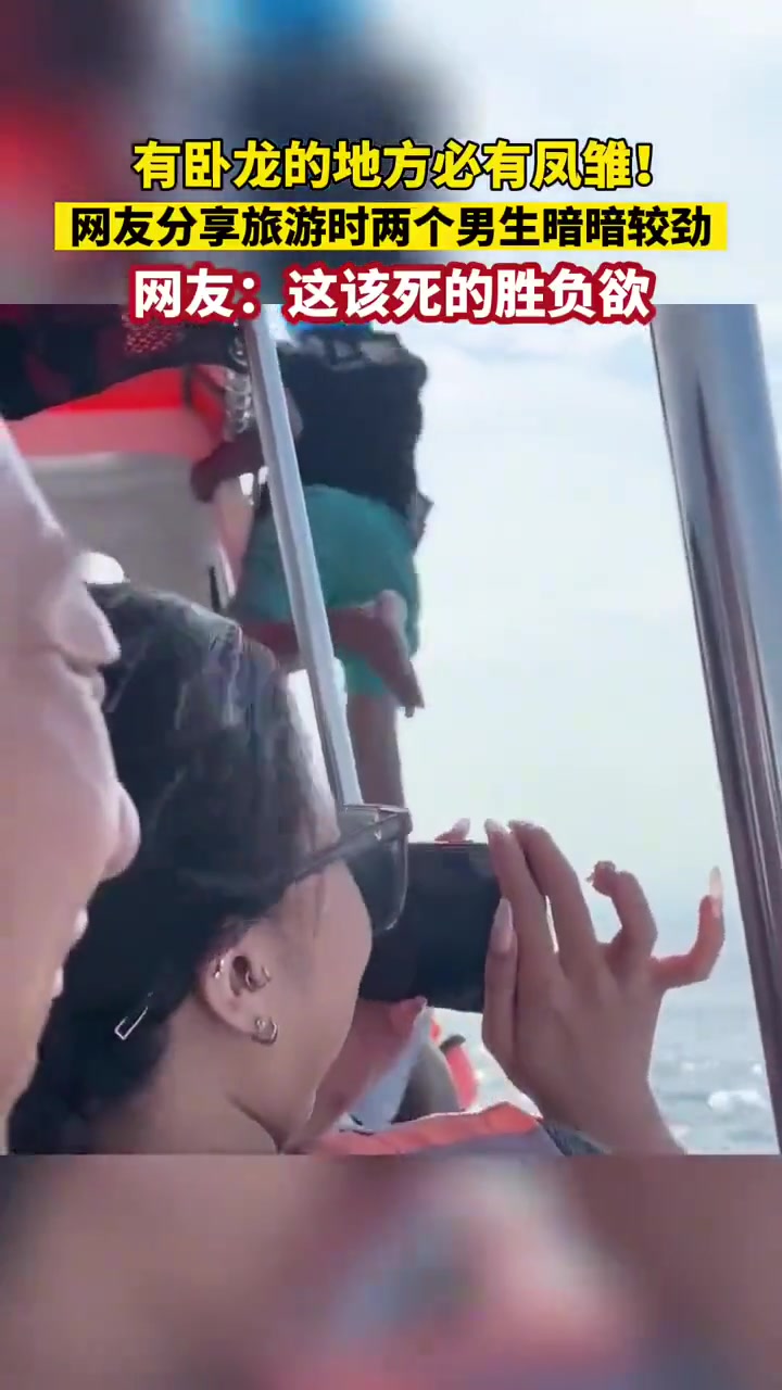 有卧龙的地方必有凤雏，网友分享旅游是两个男生暗暗较劲