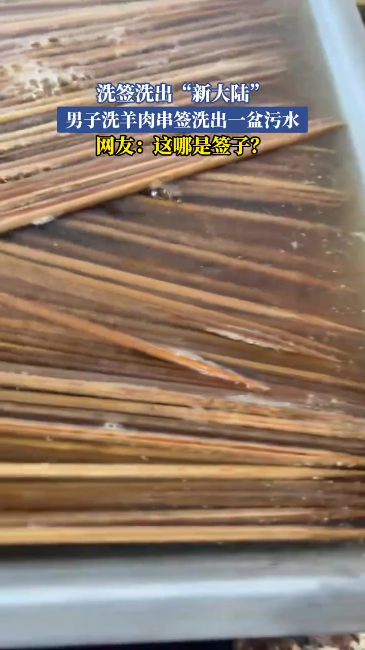 洗签洗出“新大陆”男子洗羊肉串签洗出一盆污水