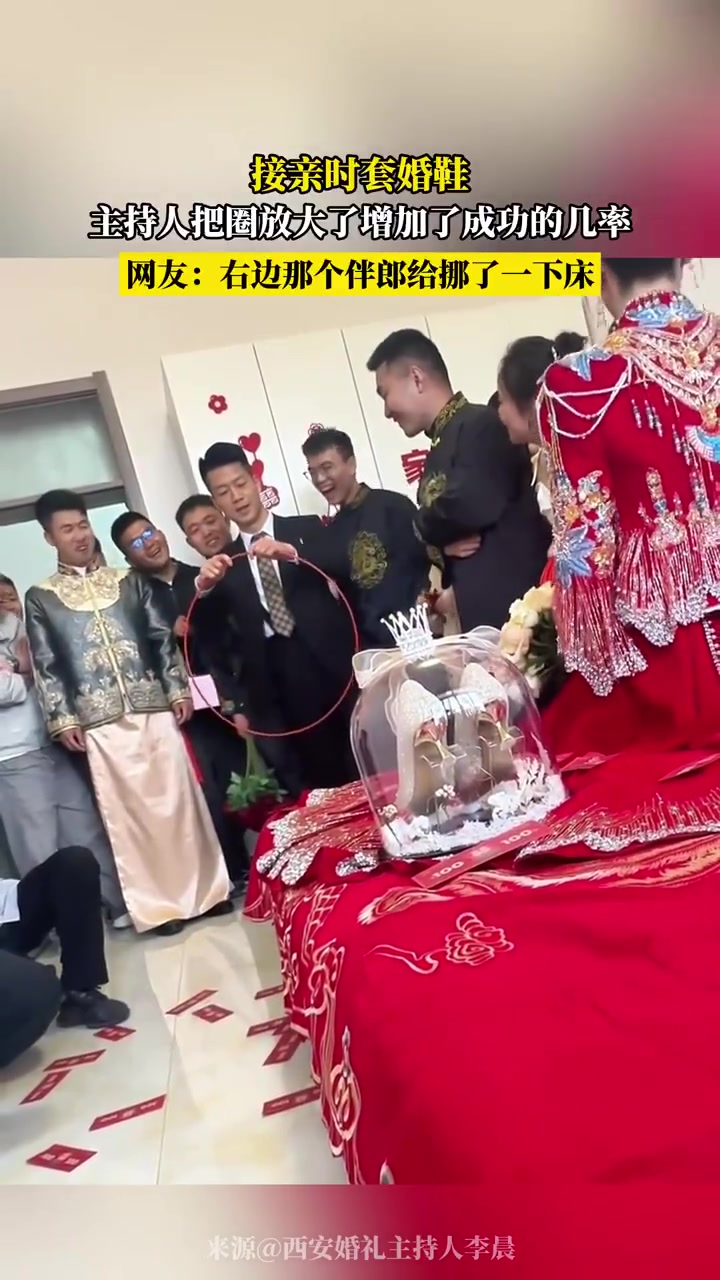 接亲时套婚鞋，主持人把圈放大了增加了成功的几率