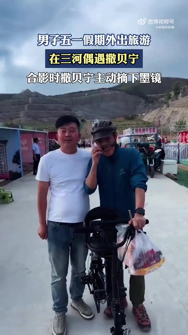 男子在三河偶遇撒贝宁，合影时撒贝宁主动摘下墨镜！