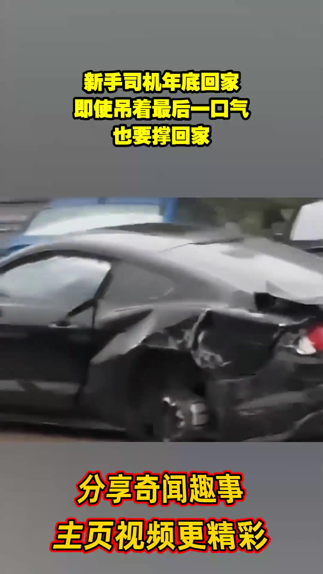 新手司机年底回家，即使吊着最后一口气，也要撑回家