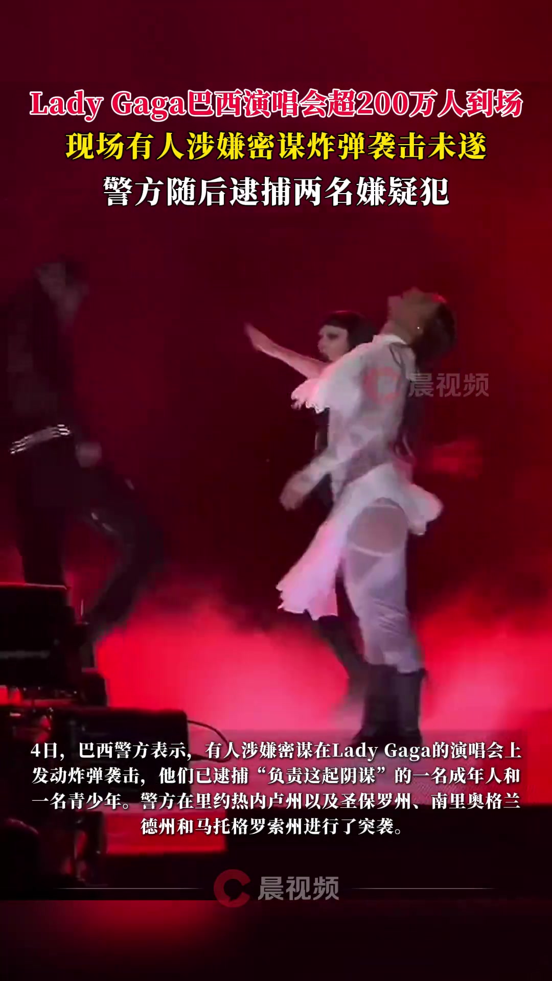 LadyGaga巴西200多万人演唱会现场遭炸弹袭击