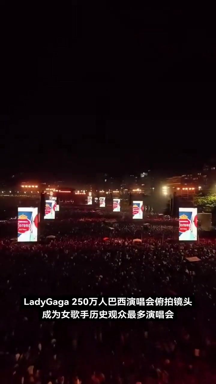 LadyGaga250万人巴西演唱会俯拍镜头，壮观宏伟