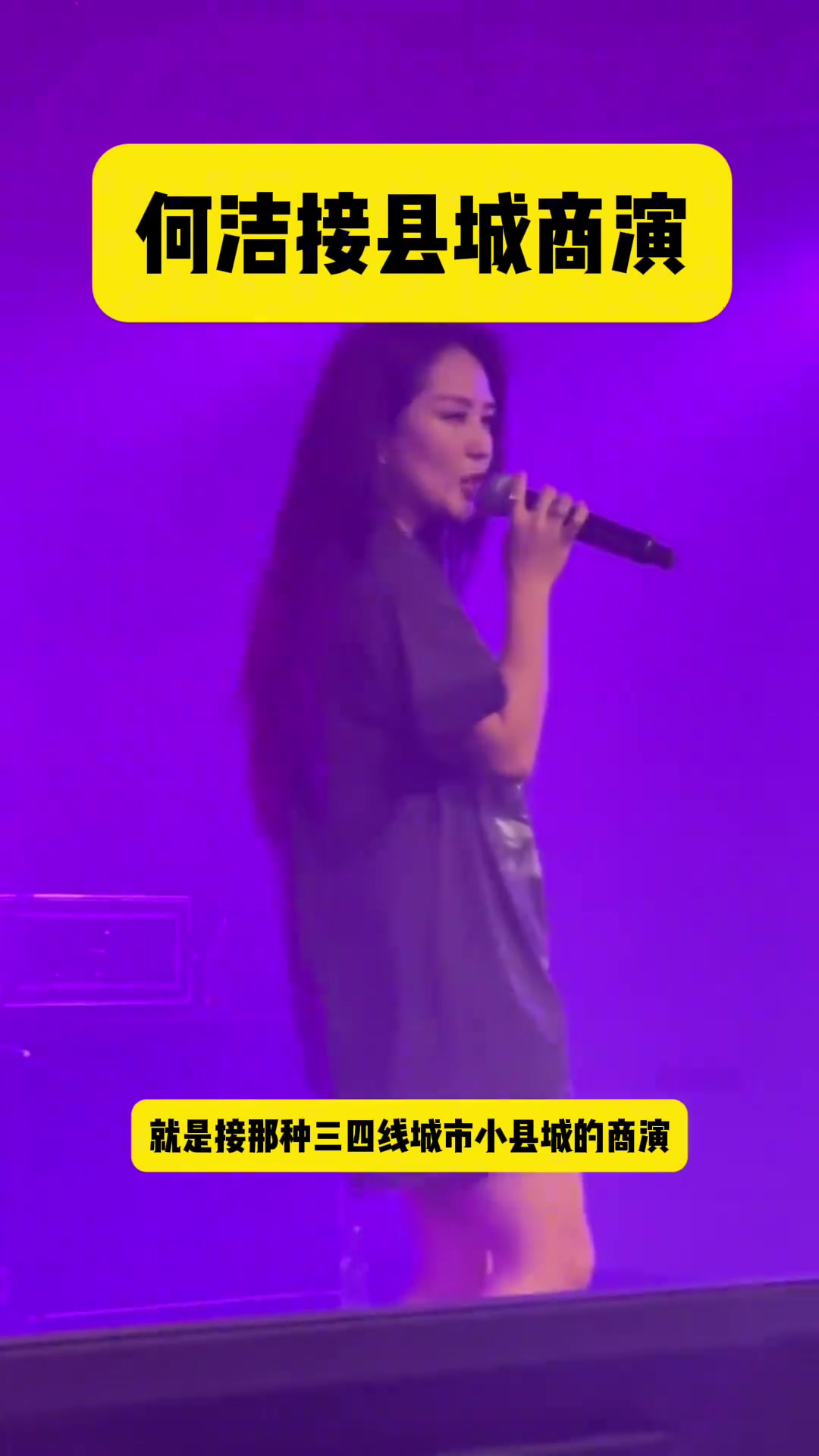 何洁接县城商演维持生计