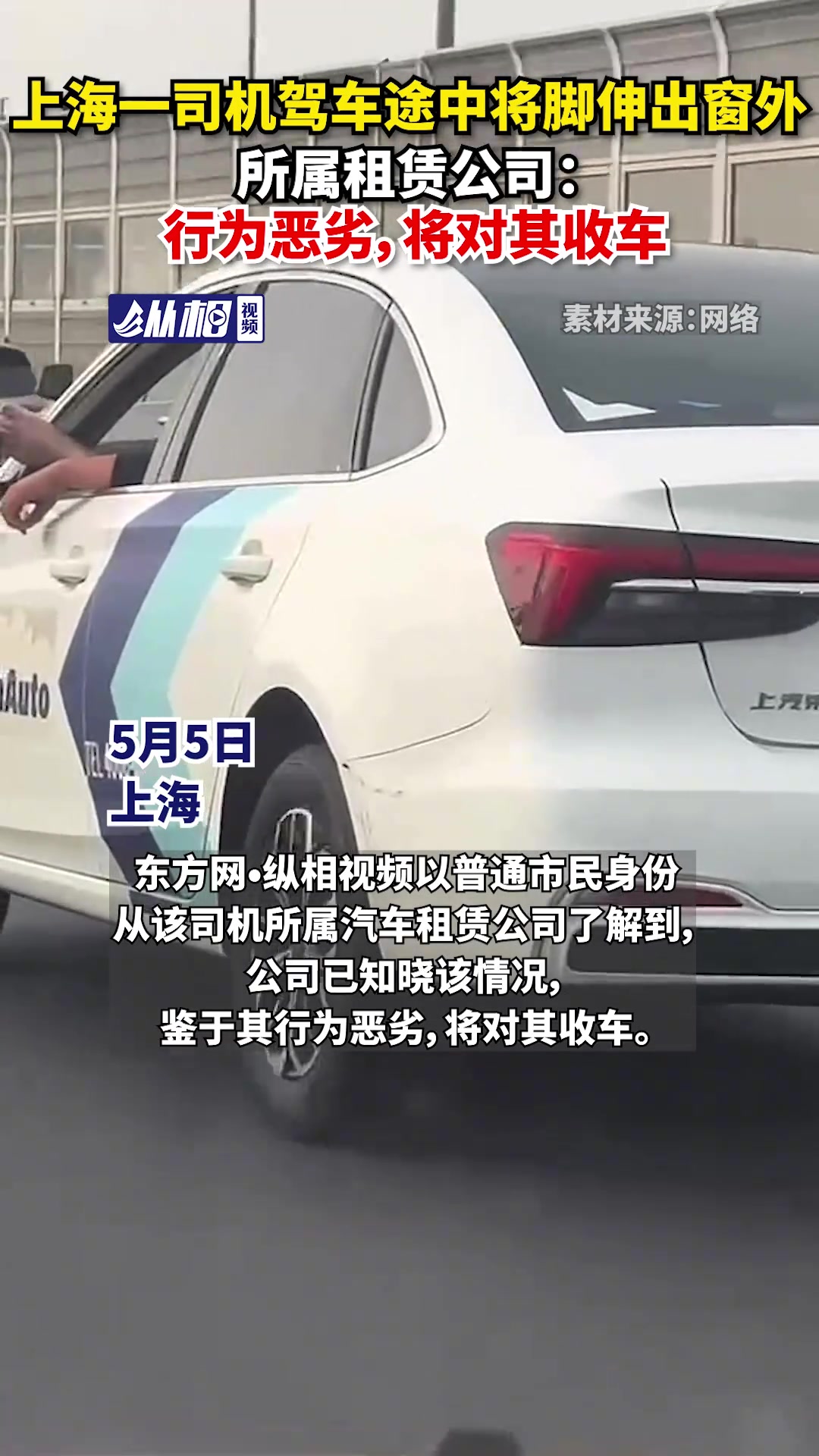 上海一司机驾车途中将脚伸出窗外
