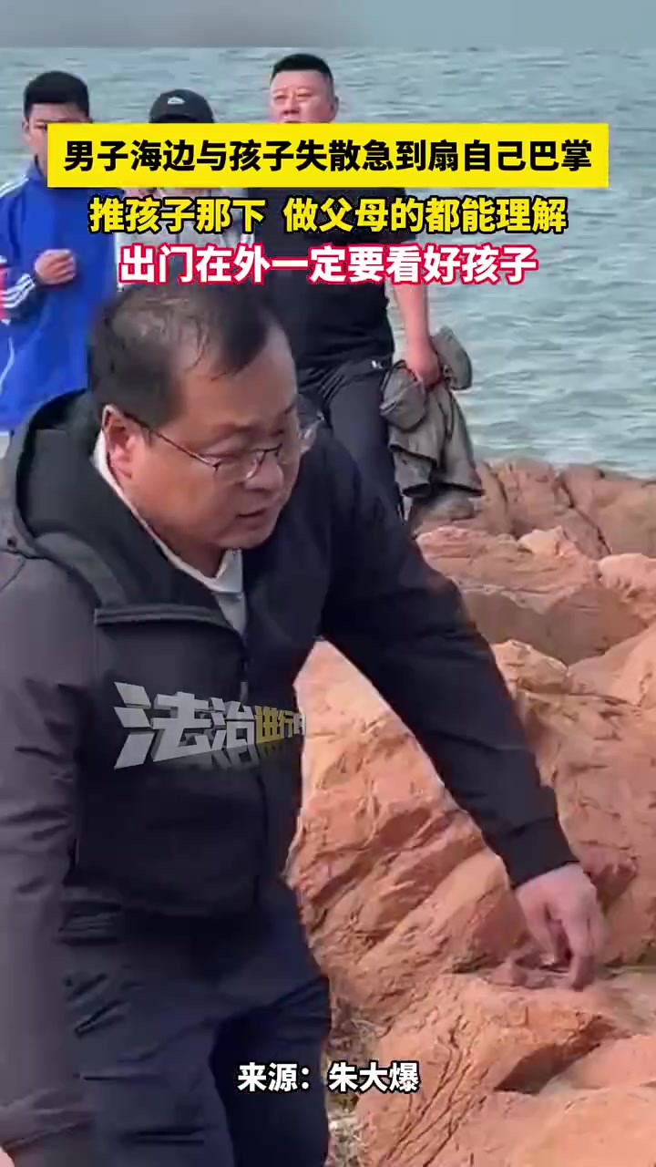 男子海边与孩子失散，急得扇自己巴掌