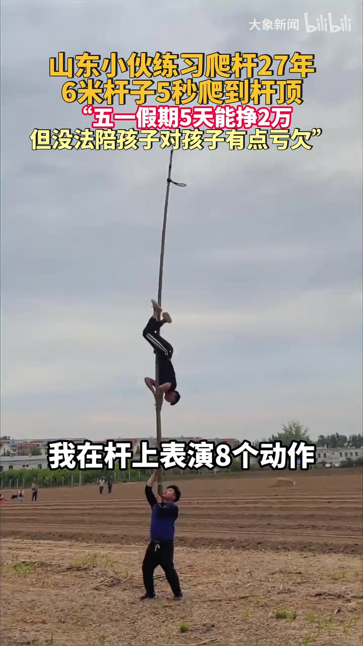 山东小伙练习爬杆27年，6米杆子5秒爬到杆顶