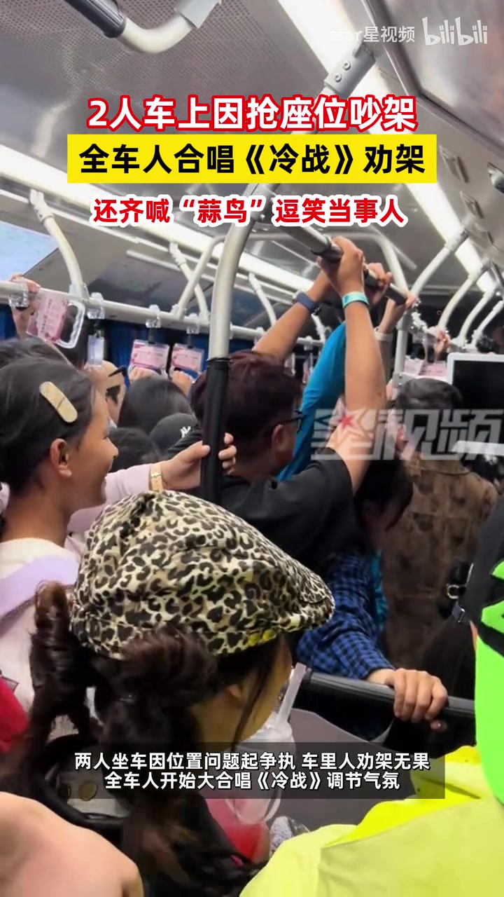 2人因抢座位吵架,全车人唱《冷战》劝架,还喊“蒜鸟”逗笑当事人