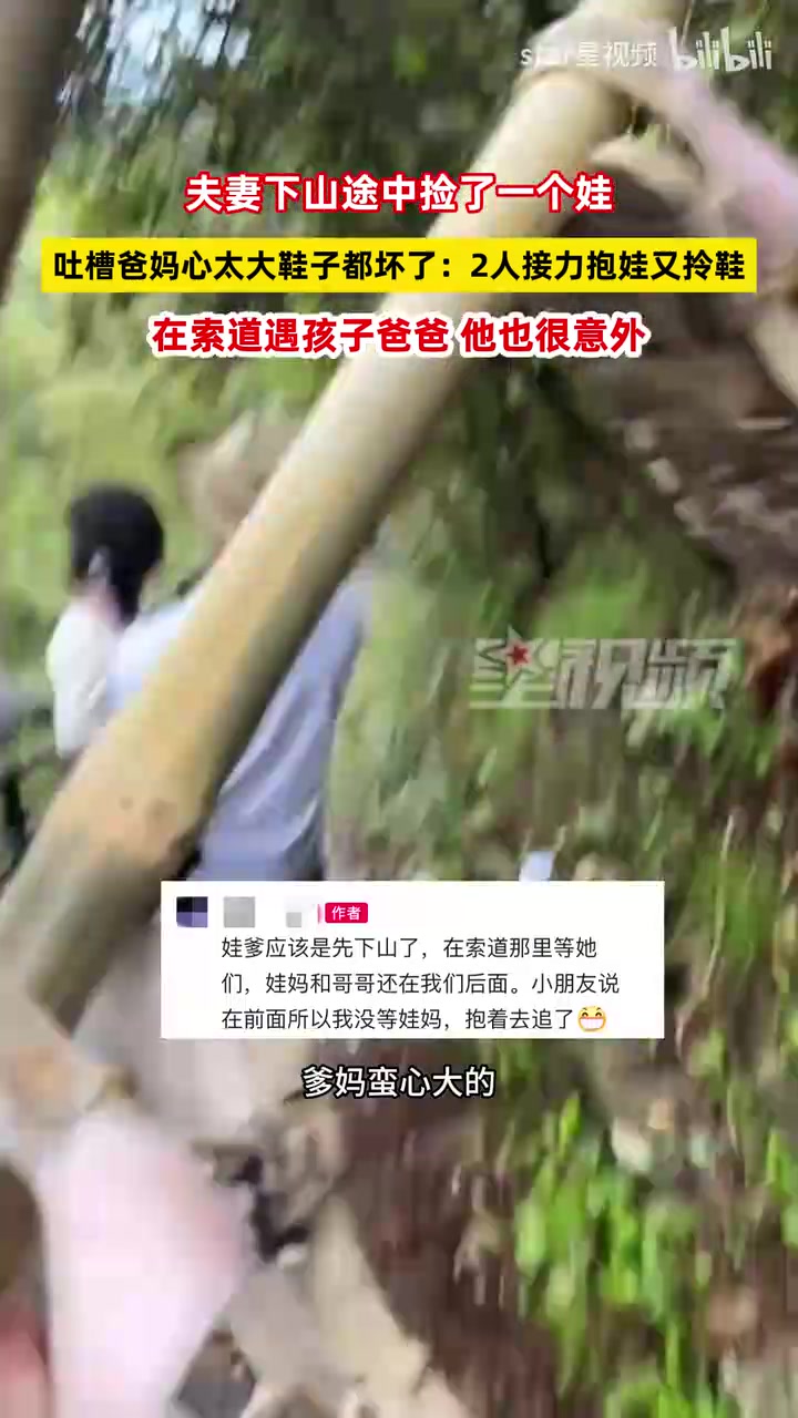 夫妻下山途中捡了一个娃，吐槽爸妈心太大鞋都坏了