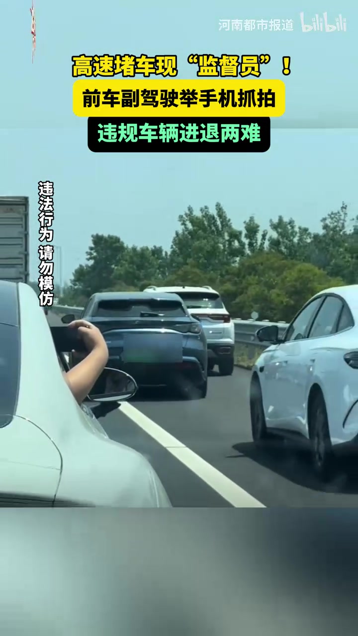 高速堵车现“监督员”前车副驾驶举手机抓拍，违规车辆进退两难