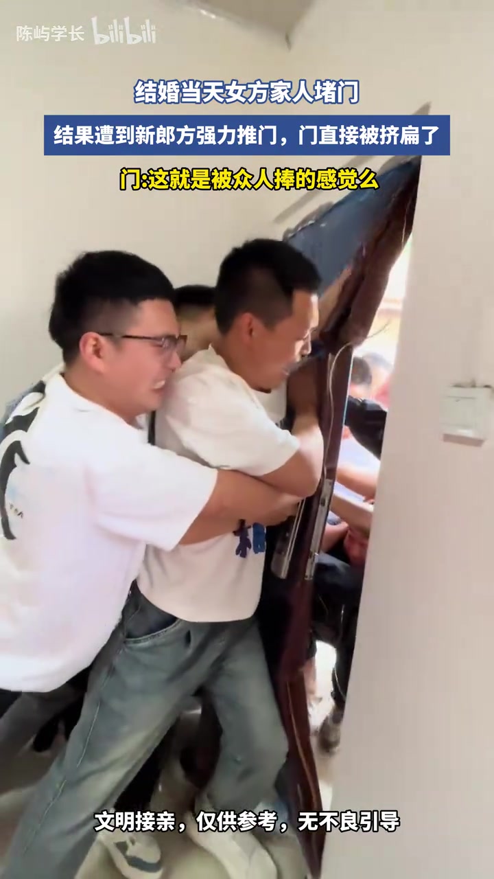 结婚当天女方家人堵门，结果遭到新郎方强力推门，门直接被挤扁了