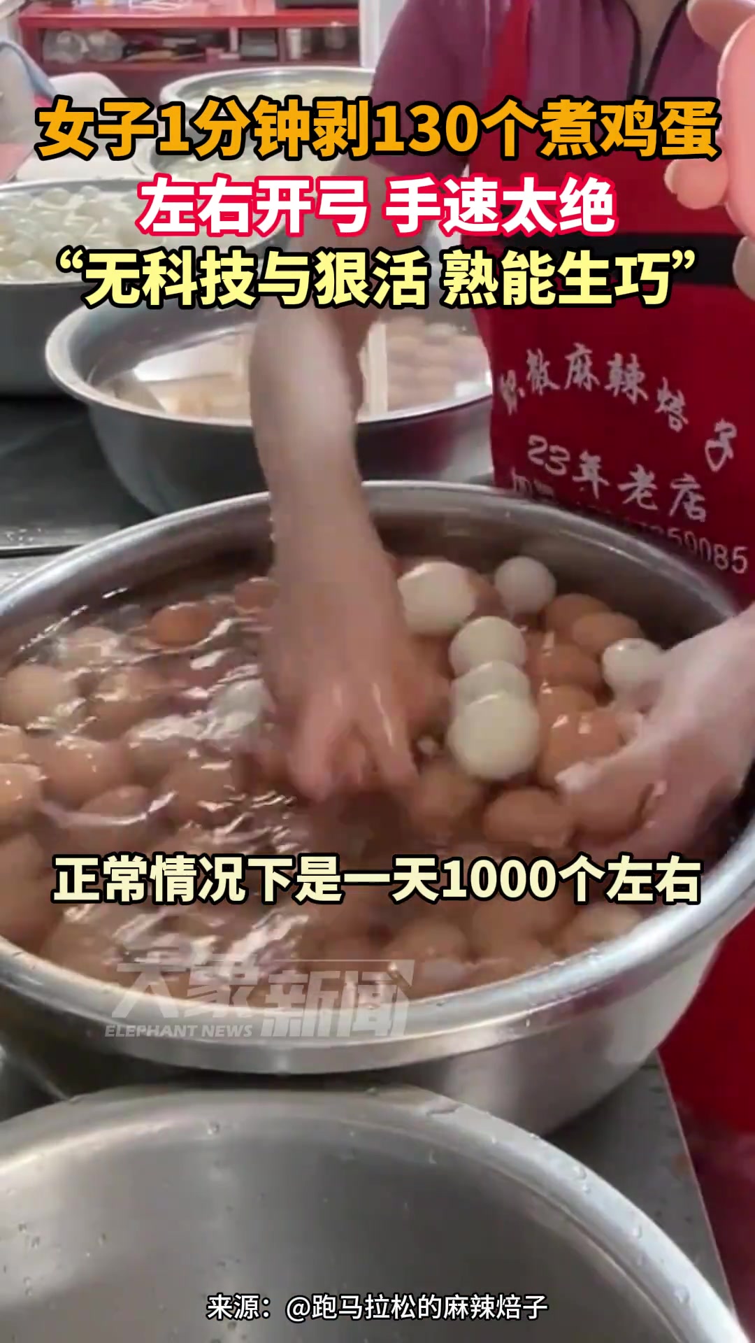 女子1分钟剥130个煮鸡蛋，左右开弓手速太绝