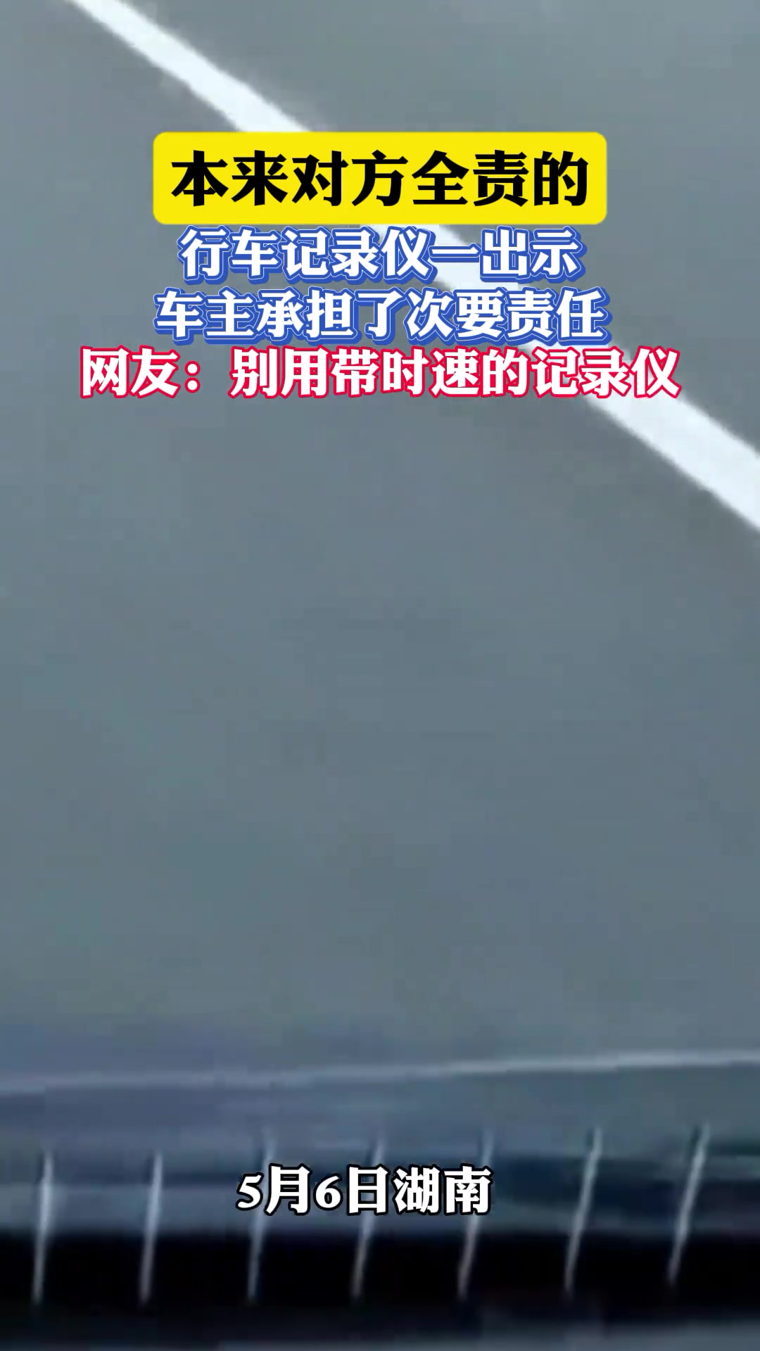 本来对方全责的，行车记录仪一出示，车主承担了次要责任