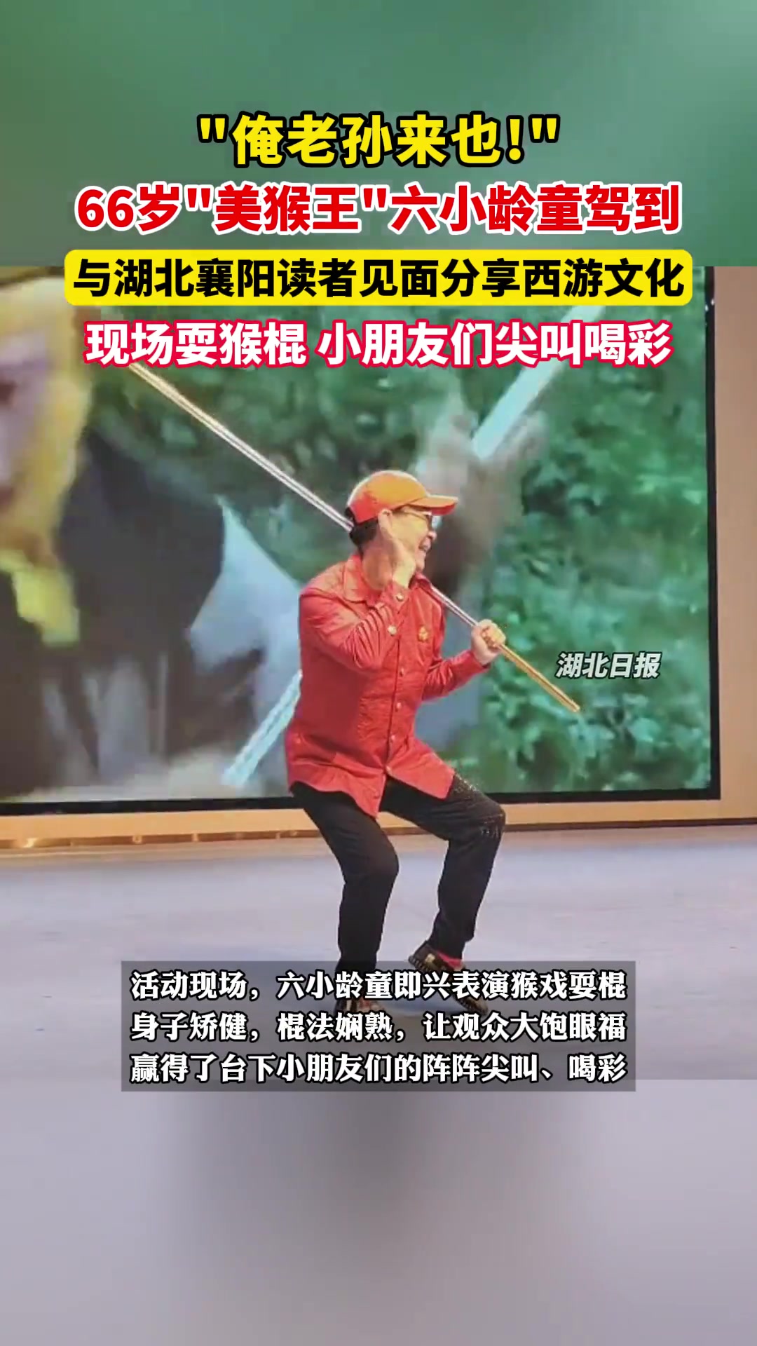 “俺老孙来也！”66岁“美猴王”六小龄童驾到