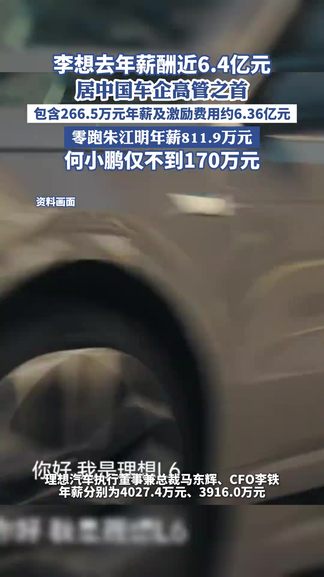 李想去年薪酬近6.4亿元，居中国车企高管之首
