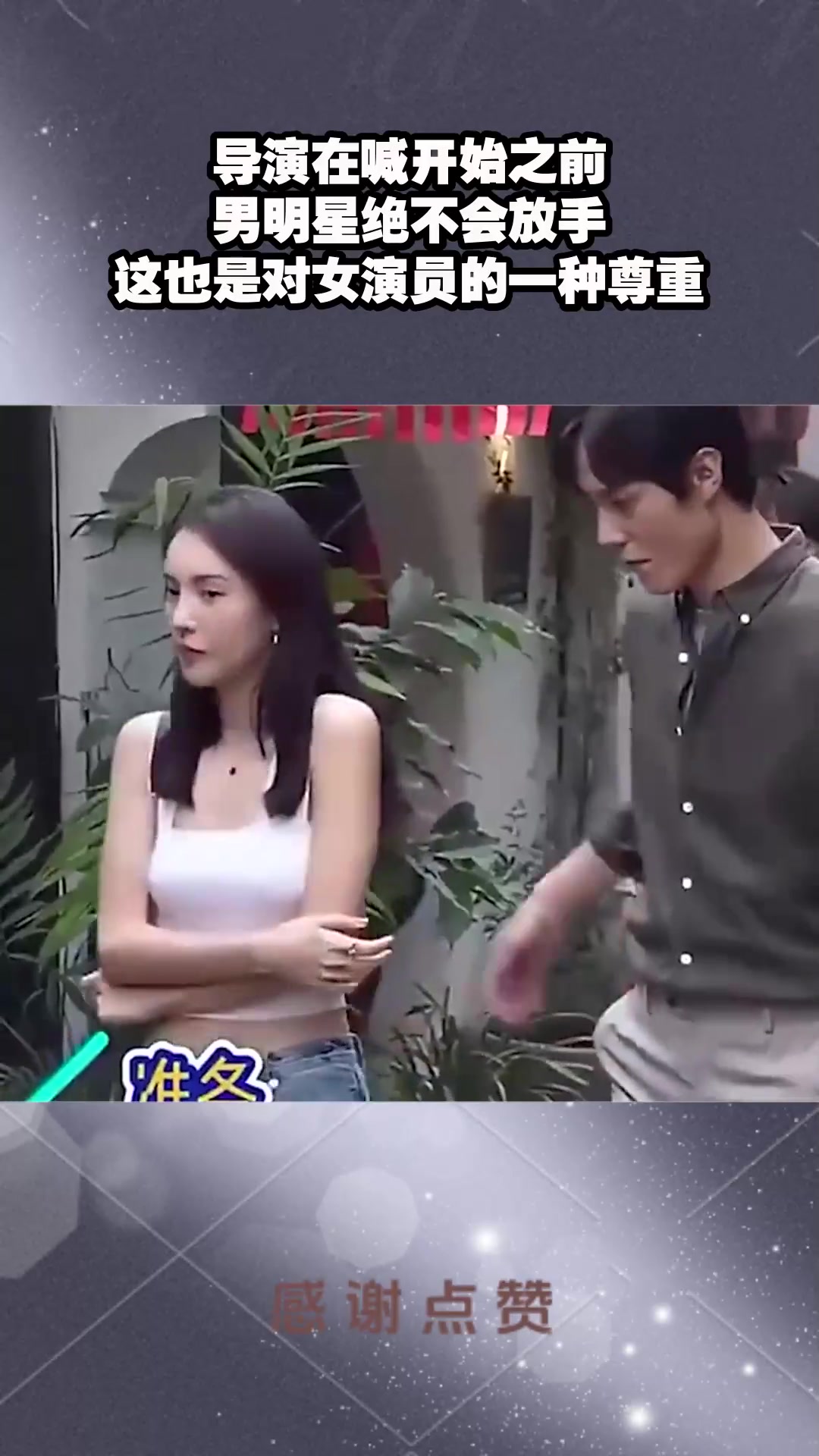 导演在喊开始之前，男明星绝不会放手，这也是对女演员的一种尊重