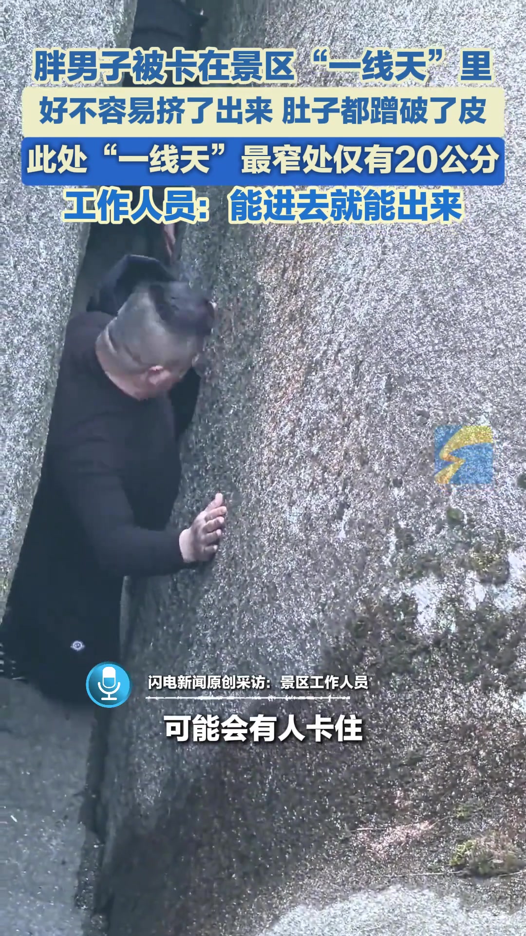 胖男子被卡在“一线天”里，好不容易挤了出来，肚子都蹭破了皮