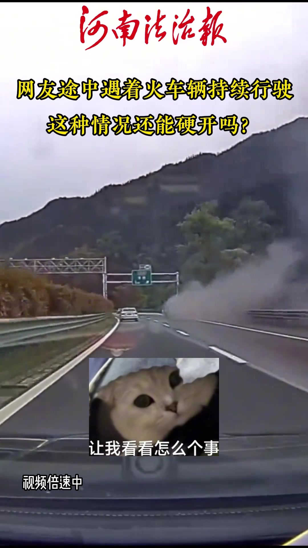 网友途中遇着火车不停车硬开，这种情况还能硬开吗