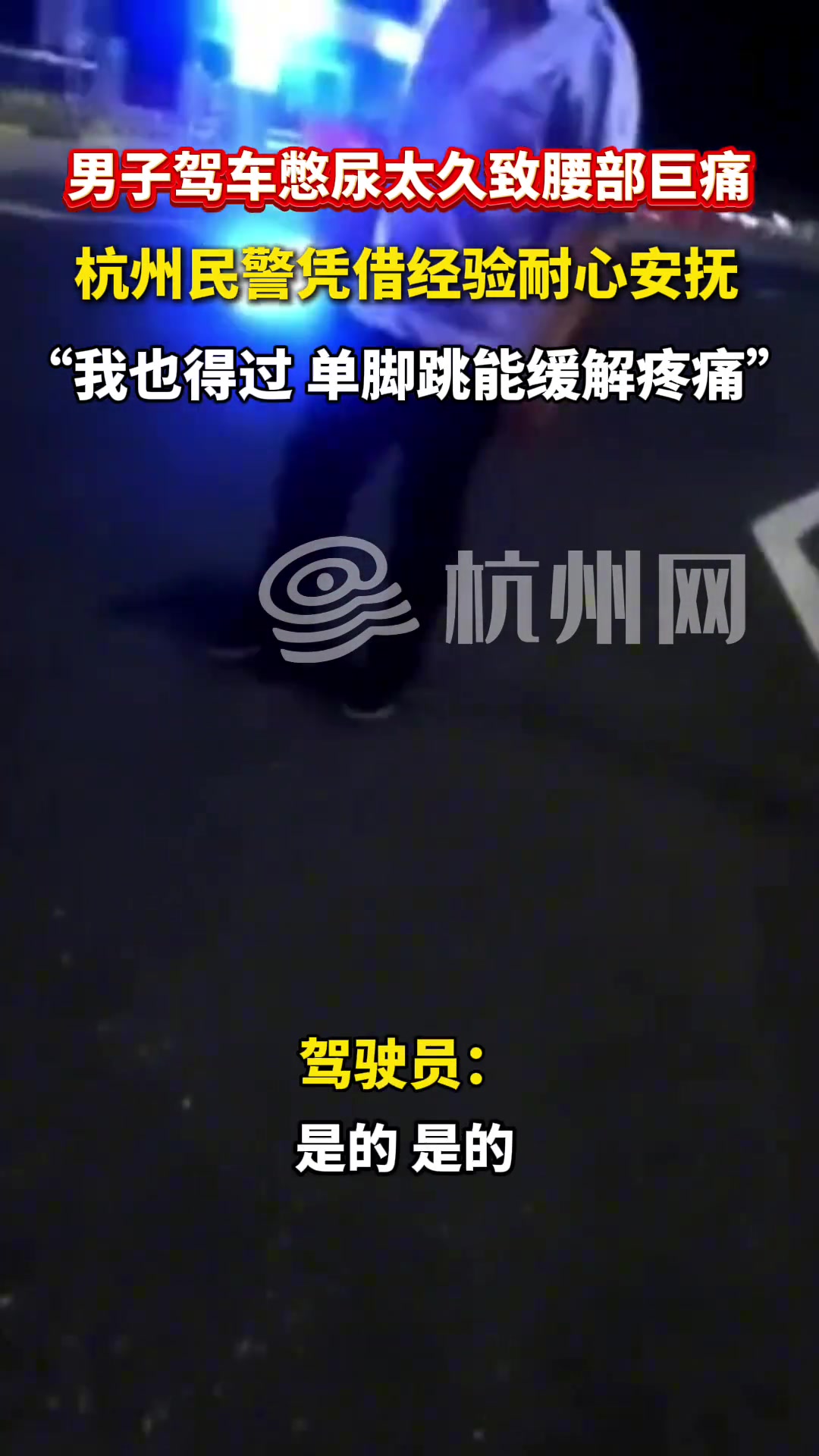 男子驾车憋尿太久致腰部巨痛，
