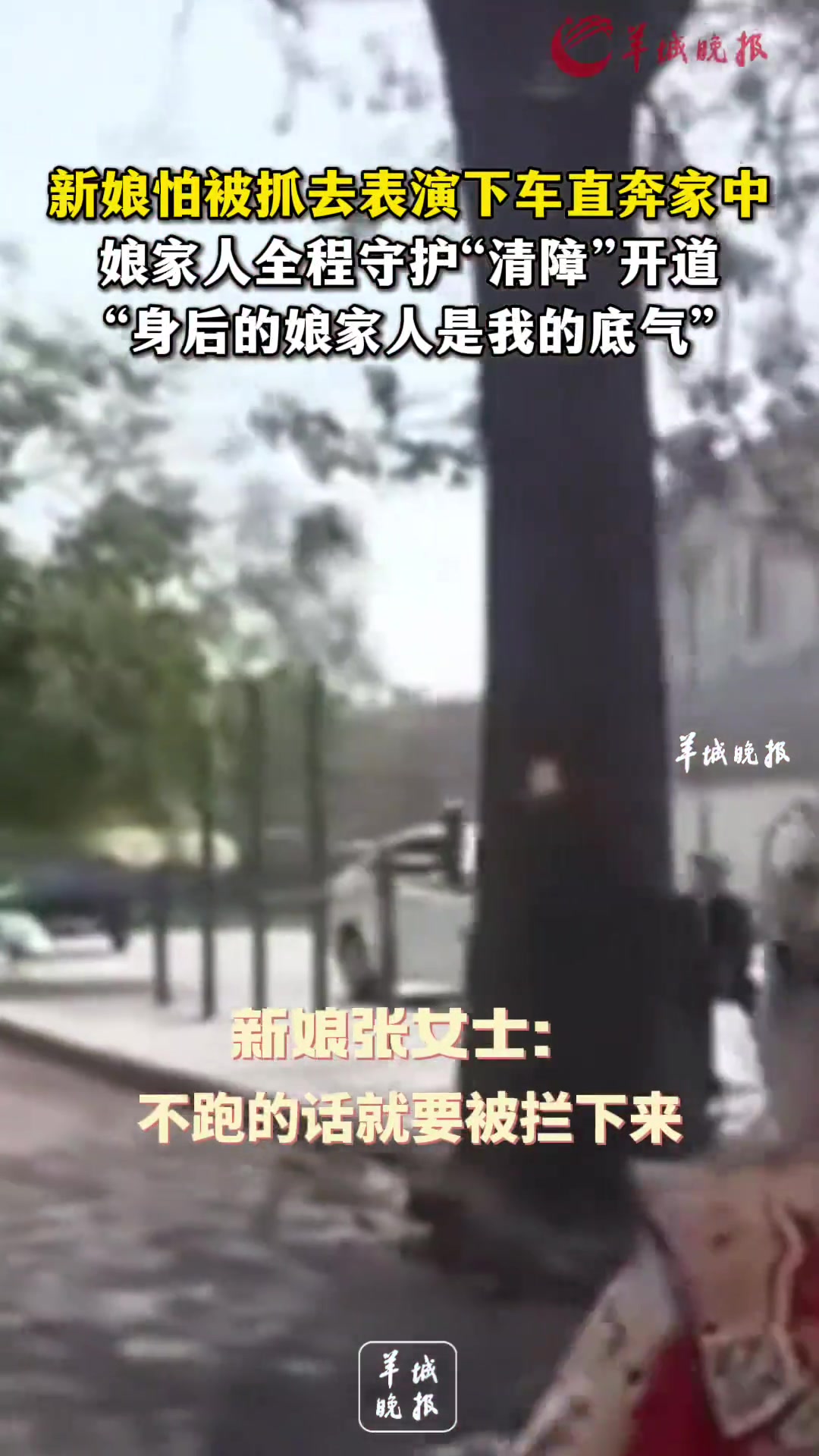 新娘怕被抓去表演下车直奔家中，娘家人全程守护“清障”开道