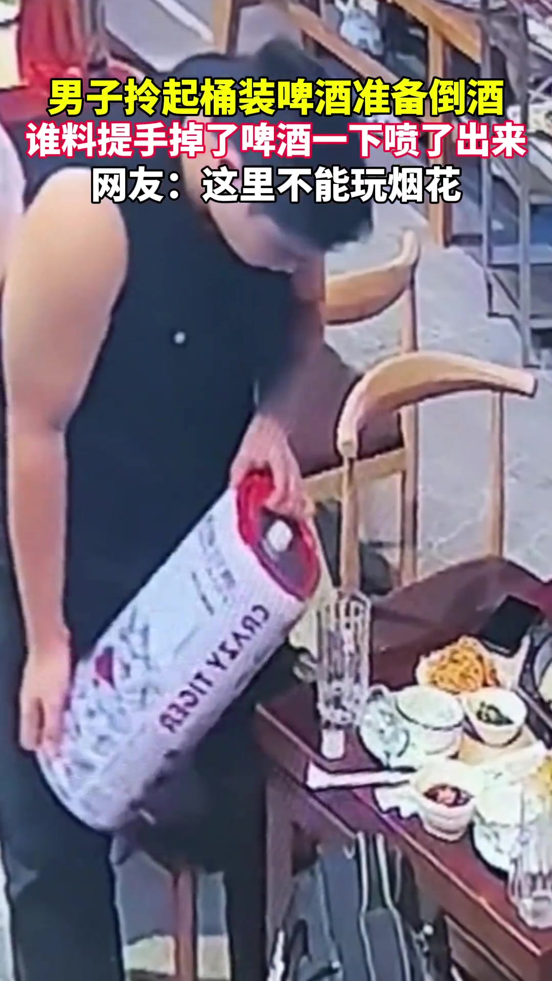 男子拎起桶装啤酒准备倒酒，谁料提手掉了啤酒一下子喷了出来