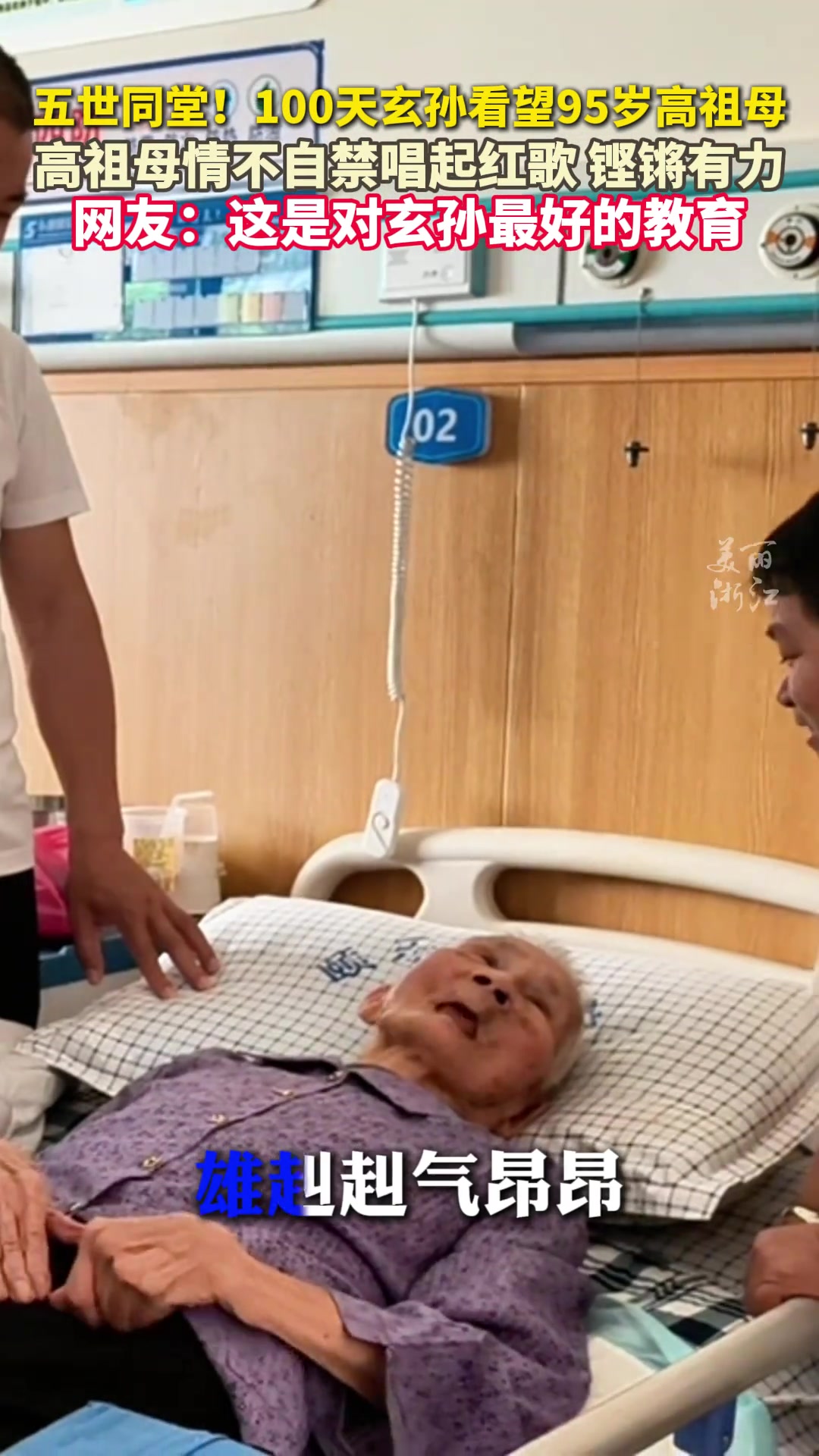 95岁高祖母给百天玄孙唱红歌，跨越五代，这是刻在DNA里的传承