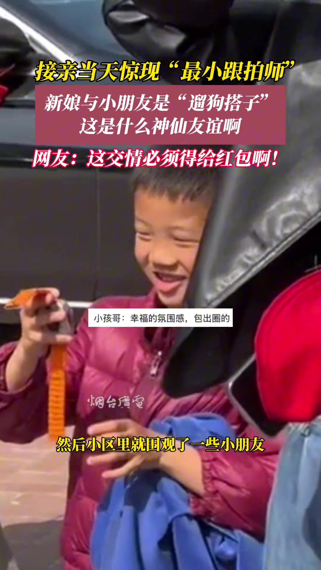 被新娘和小孩哥的友谊看哭了！