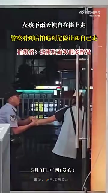 女孩雨天独走，警察护送引关注