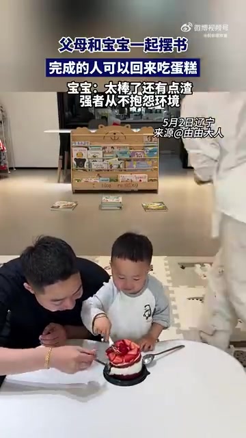 父母与宝宝摆书比赛，完成可吃蛋糕