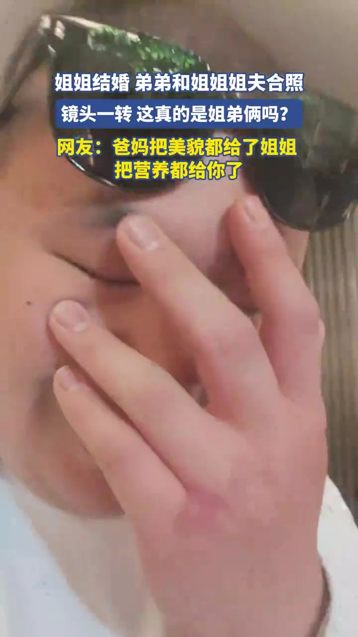 姐弟合影反差大：确定是亲姐弟