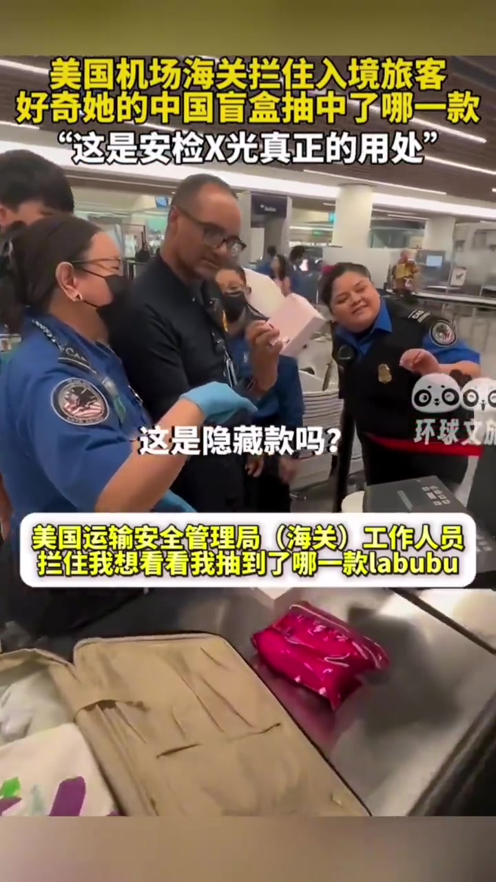 美国海关好奇中国盲盒，网友：X光新用法