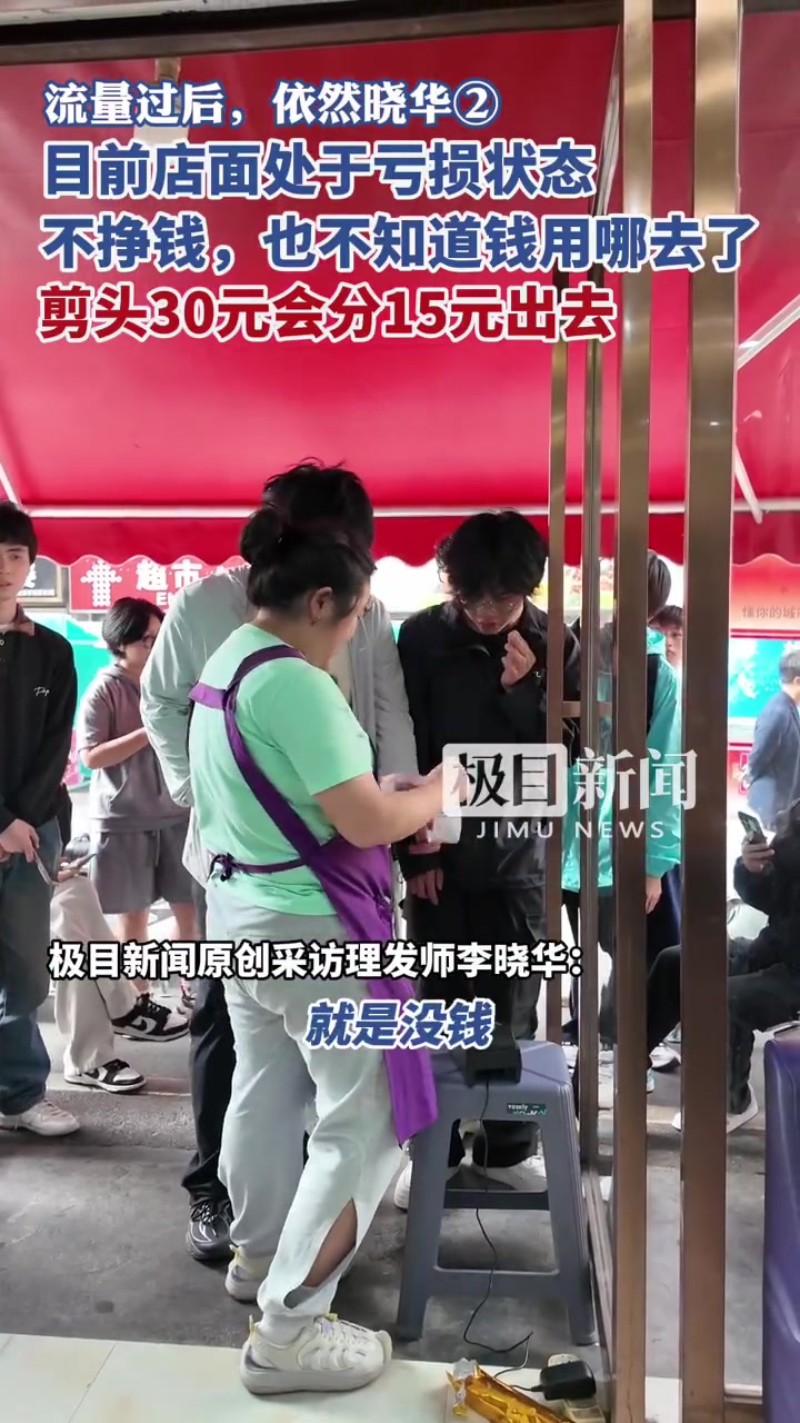 理发师曝店面亏损：30元剪发分15元出去