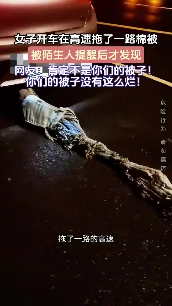 女子高速拖棉被，被提醒后才发现